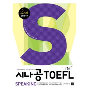 시나공iBT TOEFL Speaking, 길벗이지톡