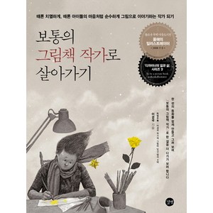 보통의 그림책 작가로 살아가기, 길벗, 이경국 저