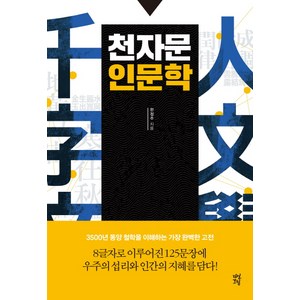 천자문 인문학, 다산초당