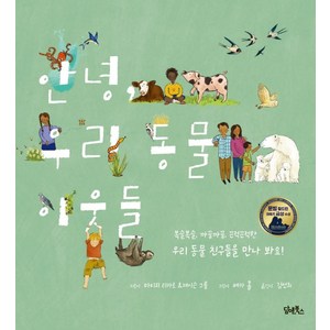 [담앤북스]안녕 우리 동물 이웃들 : 2020년 문빔 칠드런 어워즈 수상작 (양장), 담앤북스