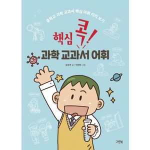 핵심 콕! 과학 교과서 어휘:중학교 과학 교과서 핵심 어휘 미리 보기, 그린북, 상세 설명 참조