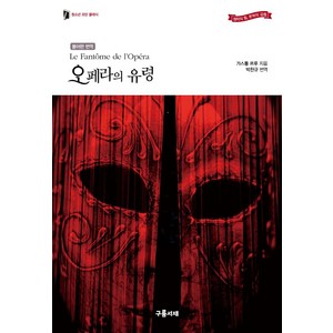 [구름서재]오페라의 유령 (불어판 번역) - 청소년 모던 클래식 4, 구름서재, 가스통 르루