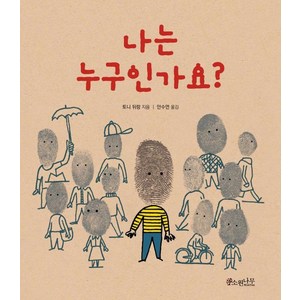 [소원나무]나는 누구인가요? - 세계숲 그림책 13 (양장), 소원나무