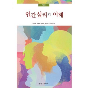 인간심리의 이해, 이희영성형림김은경박서원임희수, 시그마프레스