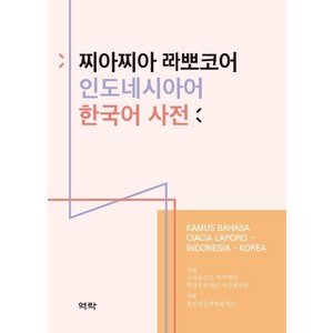 [역락]찌아찌아 라뽀코어 인도네시아어 한국어 사전, 역락