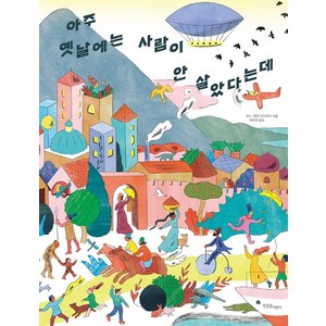 아주 옛날에는 사람이 안 살았다는데, 한울림어린이, 상세 설명 참조