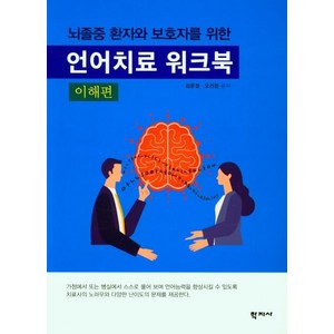 뇌졸중 환자와 보호자를 위한 언어치료 워크북(이해편), 학지사, 김운정오선정