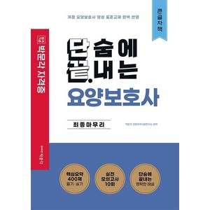 단끝 요양보호사 최종마무리(큰글자책):국가공인 요양보호사 자격시험 대비, 박문각