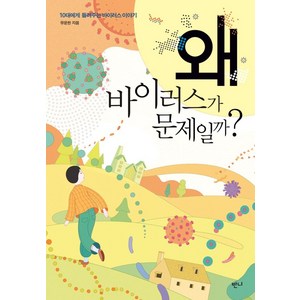 [반니]왜 바이러스가 문제일까? : 10대에게 들려주는 바이러스 이야기, 유윤한, 반니