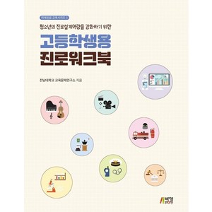 청소년의 진로설계역량을 강화하기 위한 고등학생용 진로워크북, 전남대학교 교육문제연구소, 박영스토리