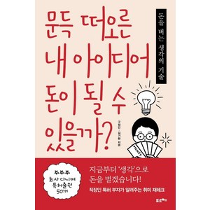 문득 떠오른 내 아이디어 돈이 될 수 있을까?:돈을 버는 생각의 기술, 구정민김기환, 포르체