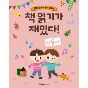 책 읽기가 재밌다! 5: 동시:EBS 문해력 놀이 활동북, EBS BOOKS