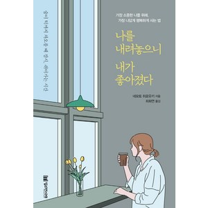 나를 내려놓으니 내가 좋아졌다:가장 소중한 나를 위해 가장 나답게 행복하게 사는 법, 밀리언서재, 네모토 히로유키