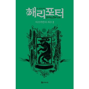 해리 포터와 아즈카반의 죄수 2: 슬리데린(기숙사 에디션), J. K. 롤링, 문학수첩