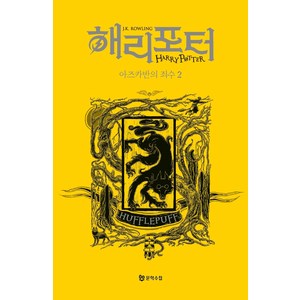 해리 포터와 아즈카반의 죄수 2: 후플푸프(기숙사 에디션), J. K. 롤링, 문학수첩