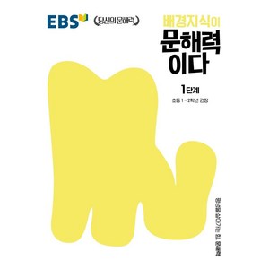 배경지식이 문해력이다 1단계: 초등 1~2학년 권장, 한국교육방송공사(EBSi), 1단계