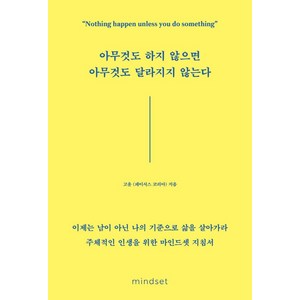 아무것도 하지 않으면 아무것도 달라지지 않는다:이제는 남이 아닌 나의 기준으로 삶을 살아가라, 마인드셋(Mindset), 고윤(페이서스 코리아)