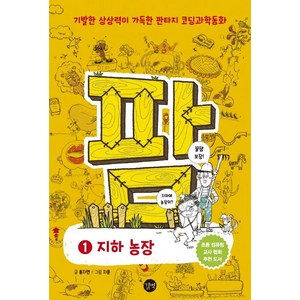 [길벗]코딩과학동화 팜 1 : 지하 농장, 길벗