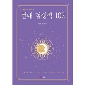 [북랩]현대 점성학 102 - 카이런 센터 시리즈 2, 북랩