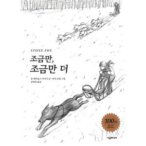 [시공주니어]조금만 조금만 더 (100쇄 기념 특별판) - 시공주니어 문고 2단계 21, 시공주니어