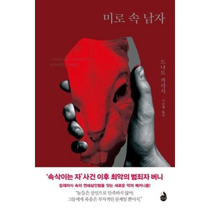 [검은숲]미로 속 남자, 검은숲, 도나토 카리시