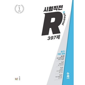 시험직전 R 397제 고등 수학1(2024), NE능률, 단품