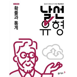 날선유형 고등 수학 확률과 통계 고2(2023):새 교육과정  필요한 유형으로 꽉 채운 핵심유형서, 동아출판