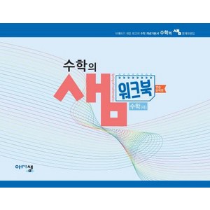 고등 수학(하) 수학의샘 워크북(연습문제편)(2024), 아름다운샘