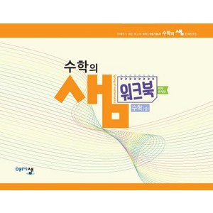 [아름다운샘]수학의 샘 수학 (상) 워크북 : 예제 유제편, 아름다운샘