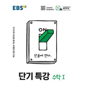 2024 고등 단기특강 1: 단기간에 내신을 끝내는 유형별 문항 연습, EBS한국교육방송공사, 수학영역