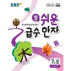 [EBS한국교육방송공사]EBS 참 쉬운 급수 한자 7급 2, EBS한국교육방송공사