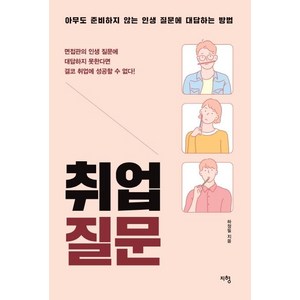 [지형]취업 질문 (아무도 준비하지 않는 인생 질문에 대답하는 방법), 지형, 하정필