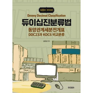 듀이십진분류법: 동양관계세분전개표 DDC23과 KDC6 비교분류, 김연경, 글로벌콘텐츠