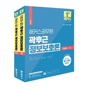 2023 해커스공무원 곽후근 정보보호론 기본서 세트:전산직 공무원 군무원 경찰간부|합격을 위한 필수개념 총정리