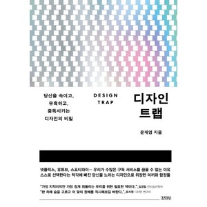 디자인 트랩:당신을 속이고 유혹하고 중독시키는 디자인의 비밀, 윤재영, 김영사