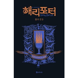 해리 포터와 불의 잔 3: 래번클로(기숙사 에디션), 문학수첩, J.K. 롤링