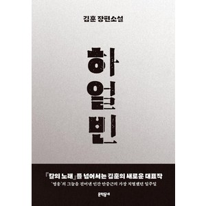 하얼빈(30만 부 기념 에디션):김훈 장편소설, 문학동네, 김훈