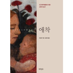 [연암서가]애착 : 인간애착행동에 대한 과학적 탐구, 연암서가, 존 볼비