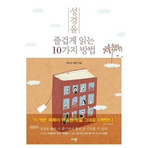 [규장]성경을 즐겁게 읽는 10가지 방법, 규장
