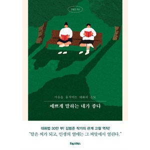 예쁘게 말하는 네가 좋다:마음을 움직이는 대화의 온도, 김범준, 포레스트북스