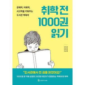 취학 전 1000권 읽기:문해력 어휘력 사고력을 키워주는 도서관 책육아, 성림주니어북