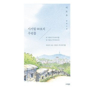 사서함 110호의 우편물:이도우 장편소설, 이도우, 수박설탕