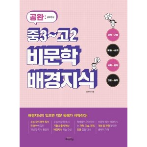 [북아이콘]공완 중3~고2 비문학 배경지식, 북아이콘, 국어영역