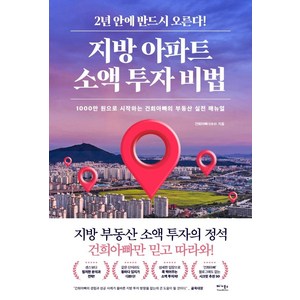 지방 아파트 소액 투자 비법:1000만 원으로 시작하는 건희아빠의 부동산 실전 매뉴얼, 김용성, 베가북스