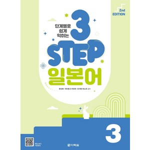 단계별로 쉽게 익히는 3 STEP 일본어 3, 다락원