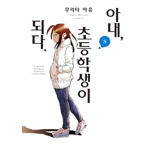 아내 초등학생이 되다 8, 소미미디어