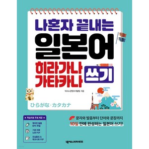 나혼자 끝내는 일본어 히라가나 가타카나 쓰기:원어민 MP3 PDF 학습자료 포함, 넥서스JAPANESE