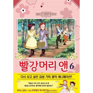 [학산문화사]빨강머리 앤 6 (애니만화), 학산문화사