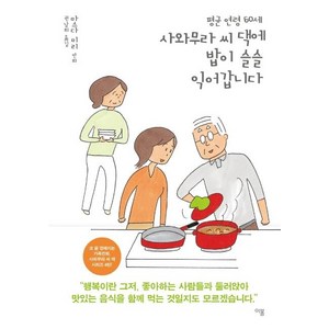 [이봄]평균 연령 60세 사와무라 씨 댁에 밥이 슬슬 익어갑니다, 이봄