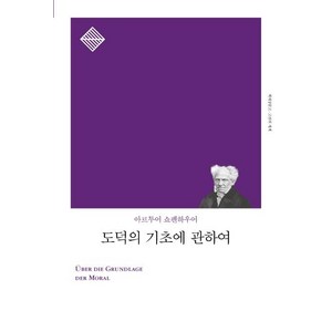 [책세상]도덕의 기초에 관하여, 책세상, 아르투어 쇼펜하우어